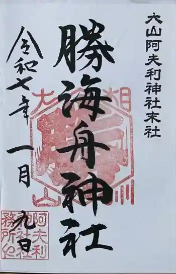 勝海舟神社の御朱印 2025年01月