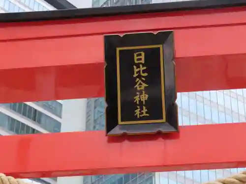 日比谷神社(東京都)