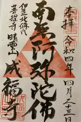 成福寺の御朱印