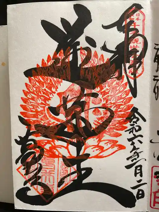 葛井寺の御朱印