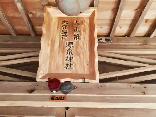 源泉神社の本殿・本堂