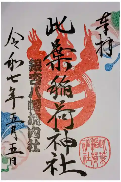 書置き
境内社・此葉稲荷神社の御朱印