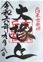 北口本宮冨士浅間神社の御朱印