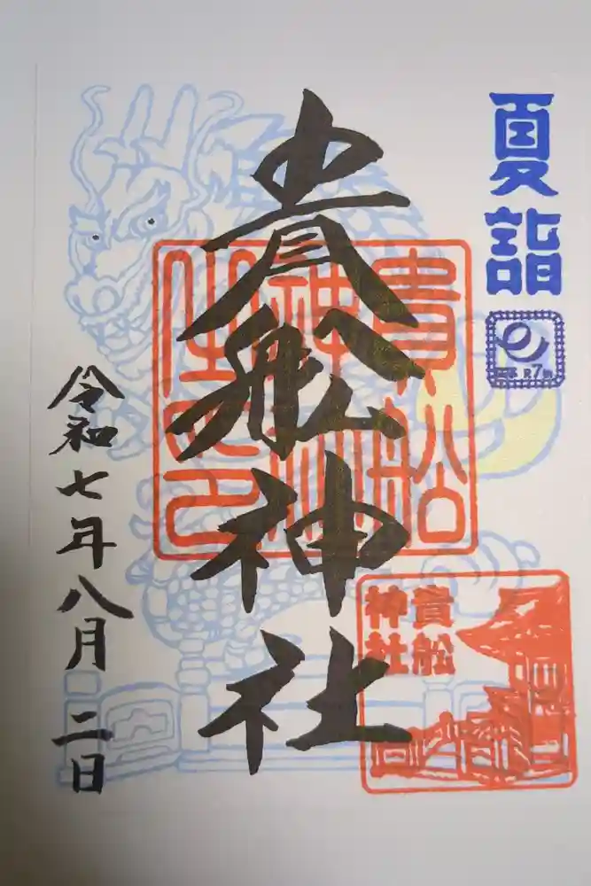 大森貴舩神社の御朱印