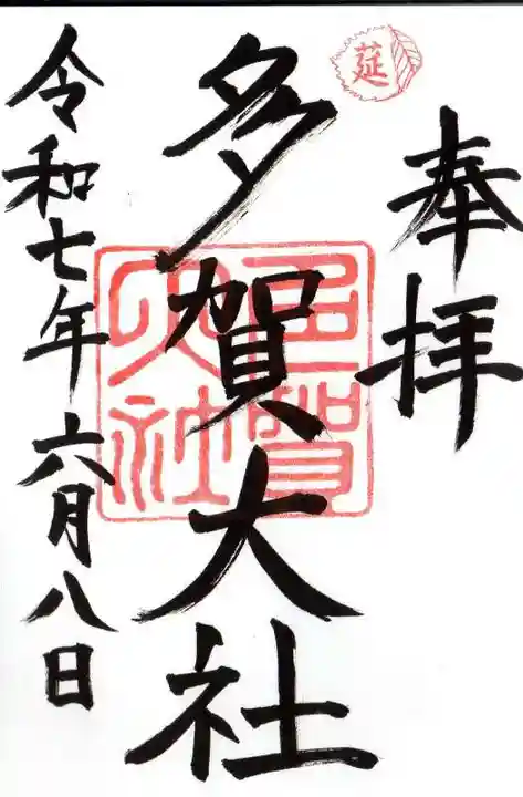 多賀大社の御朱印