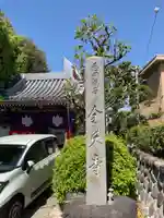 全久寺(愛知県)