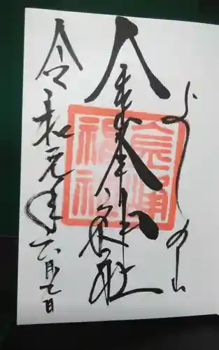 金峯神社（吉野町）の御朱印