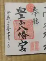 豊山八幡神社の御朱印