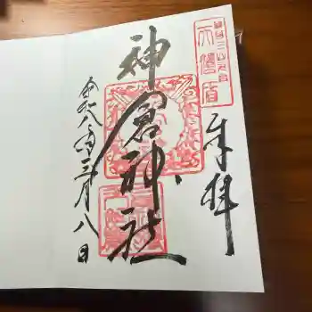 神倉神社(熊野速玉大社摂社)の御朱印 2026年03月