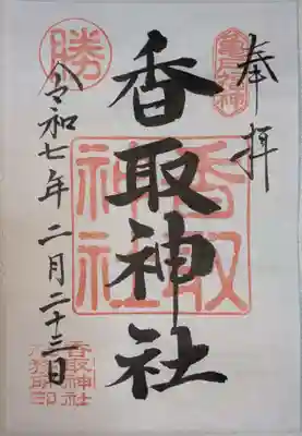 亀戸 香取神社の御朱印