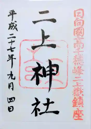 二上神社の御朱印 2015年09月