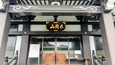 太閤山常泉寺(愛知県)