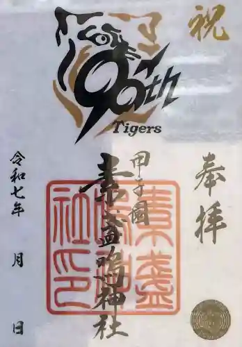 素盞嗚神社(兵庫県)