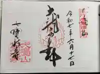 大本山七宝瀧寺の御朱印