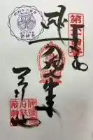 前神寺の御朱印