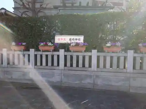 厳嶋神社(東京都)