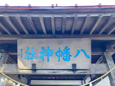 八幡神社(茨城県)