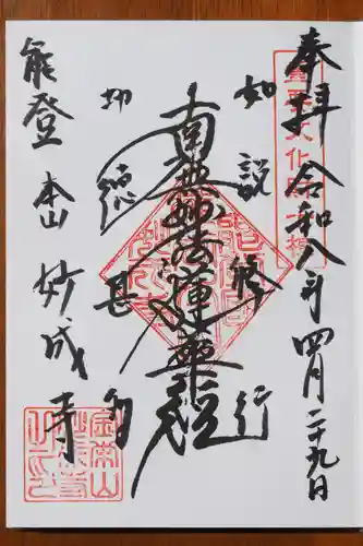 妙成寺の御朱印