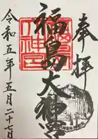 福島大神宮(北海道)