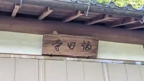 福田寺(京都府)
