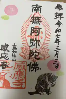 感応寺の御朱印