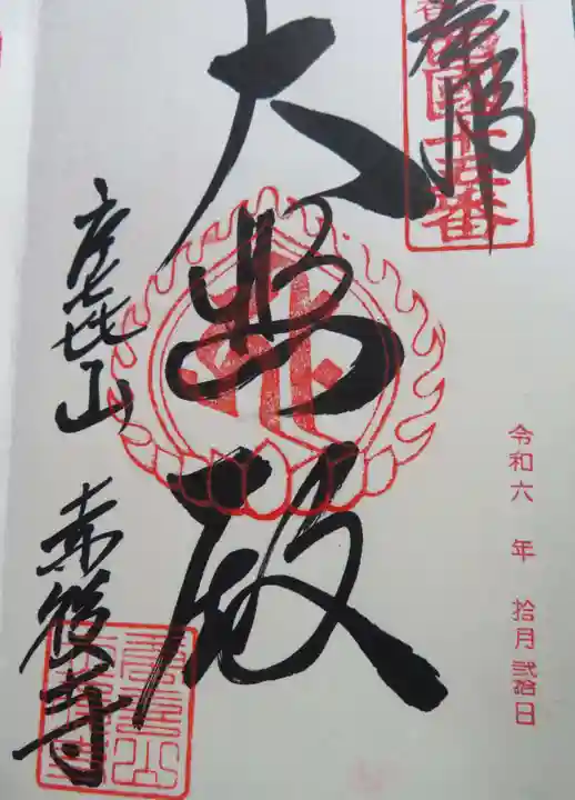 赤後寺(滋賀県)