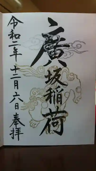 廣坂稲荷神社の御朱印