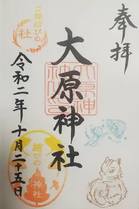大宮・大原神社の御朱印