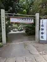 市神神社(滋賀県)