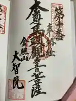 大智院(清水寺大智院)の御朱印