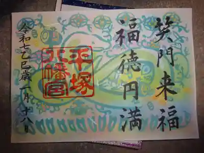 平塚八幡宮の御朱印