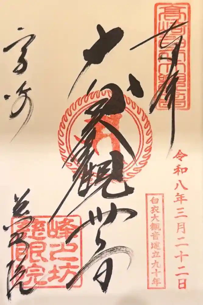 観音山慈眼院（高崎観音）の御朱印