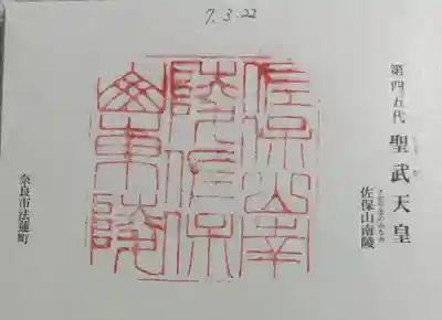 聖武天皇陵 (佐保山南陵)の御朱印