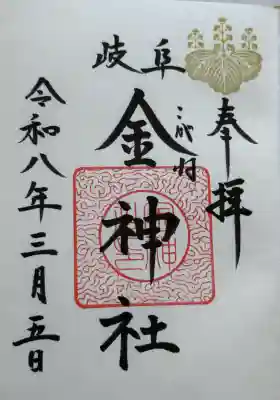 金神社の{uncategorized: "未分類", other: "その他", undefined: "問題あり", building: "その他建物", grave: "お墓", sacred_gate: "鳥居", guardian: "狛犬", statue: "像", buddha: "仏像", history: "歴史", nature: "自然", garden: "庭園", animal: "動物", pagoda: "塔", temizu: "手水舎", mountain_gate: "山門・神門", sanctuary: "本殿・本堂", subordinate: "末社・摂社", art: "芸術", scenery: "景色", jizo: "地蔵", ema: "絵馬", goshuin: "御朱印", omikuji: "おみくじ", items: "授与品その他", amulet: "お守り", goshuincho: "御朱印帳", eats: "食事", festival: "お祭り", votive_dance: "神楽", shichigosan: "七五三参", wedding: "結婚式", experience: "体験その他", initially: "初詣", around: "周辺", anti_infection: "感染症対策"}