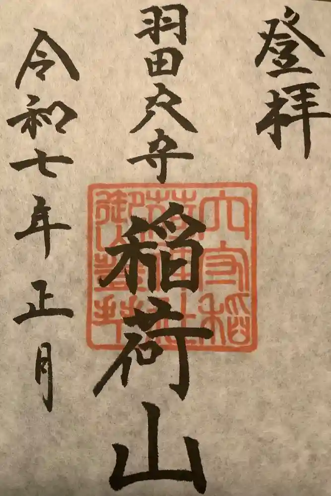 東京羽田 穴守稲荷神社の御朱印