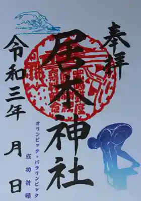 オリンピック・パラリンピック成功祈願 御朱印 （水泳）