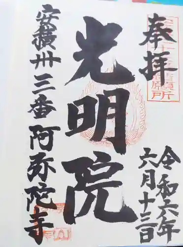 阿弥陀寺の御朱印