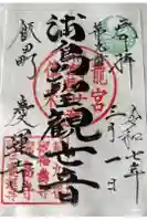 慶運寺の御朱印