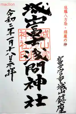 城山富士浅間神社の御朱印