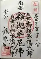 龍源院の御朱印