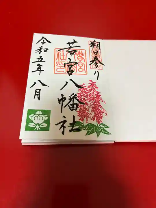 若宮八幡社(愛知県)