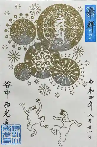 谷中西光寺の御朱印