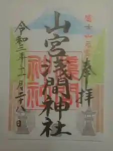山宮浅間神社の御朱印 2021年11月06日(土)〜(2021年12月06日(月) 21時12分46秒投稿)