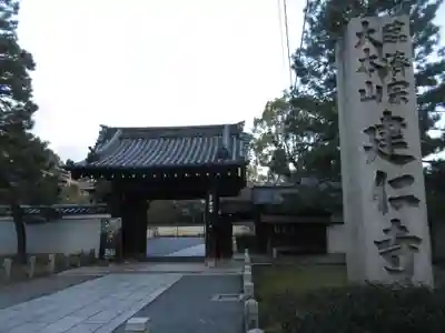 建仁寺(建仁禅寺)の山門・神門