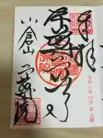 二尊院の御朱印