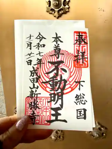 成田山新勝寺の御朱印