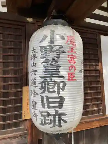 六道珍皇寺のその他建物