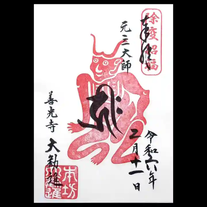 善光寺大勧進の御朱印