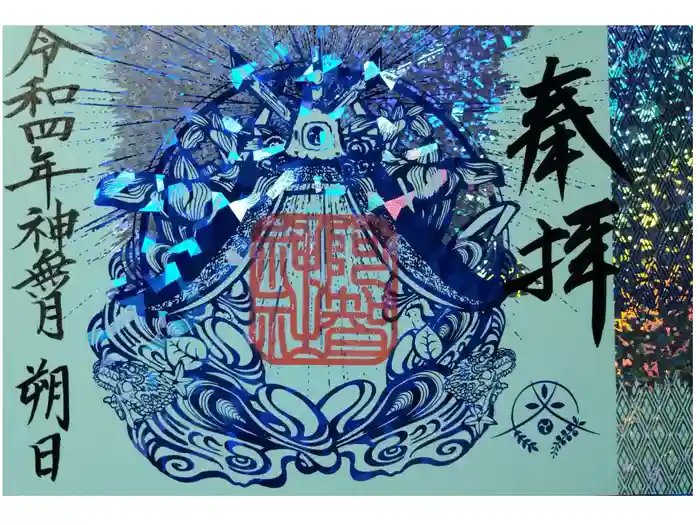 阿智神社の御朱印