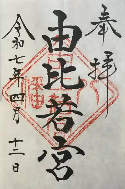 由比若宮(元鶴岡八幡宮)(神奈川県)